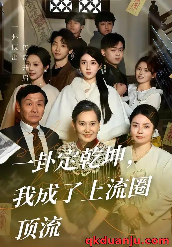 短剧 一卦定乾坤，我成了上流圈顶流（80集全）卜雨晨/许诺