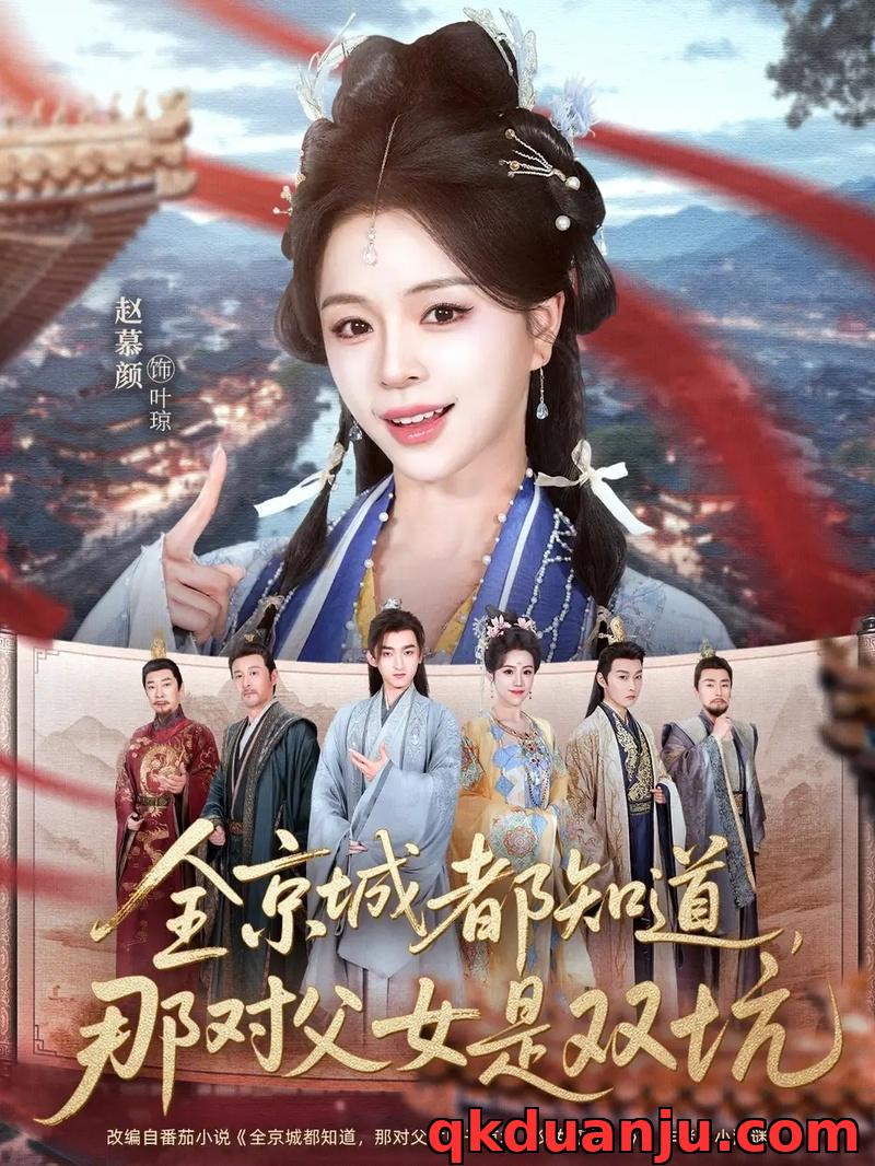 短剧 全京城都知道，那对父女是双坑（70集全）何阳/赵慕颜