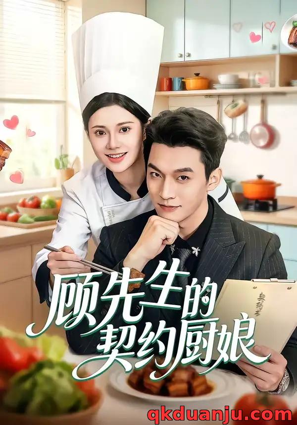 短剧 顾先生的契约厨娘（50集全）郭伊慧/舒展/丁成勋