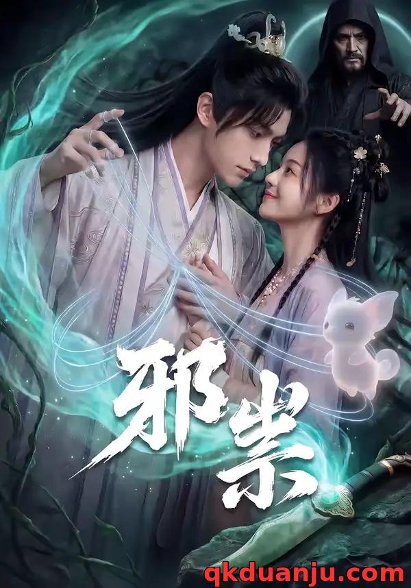 短剧 邪祟(60集全)漫剧