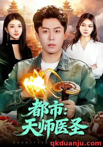 短剧 都市：天师医圣（108集全）林依燃/赵书苑