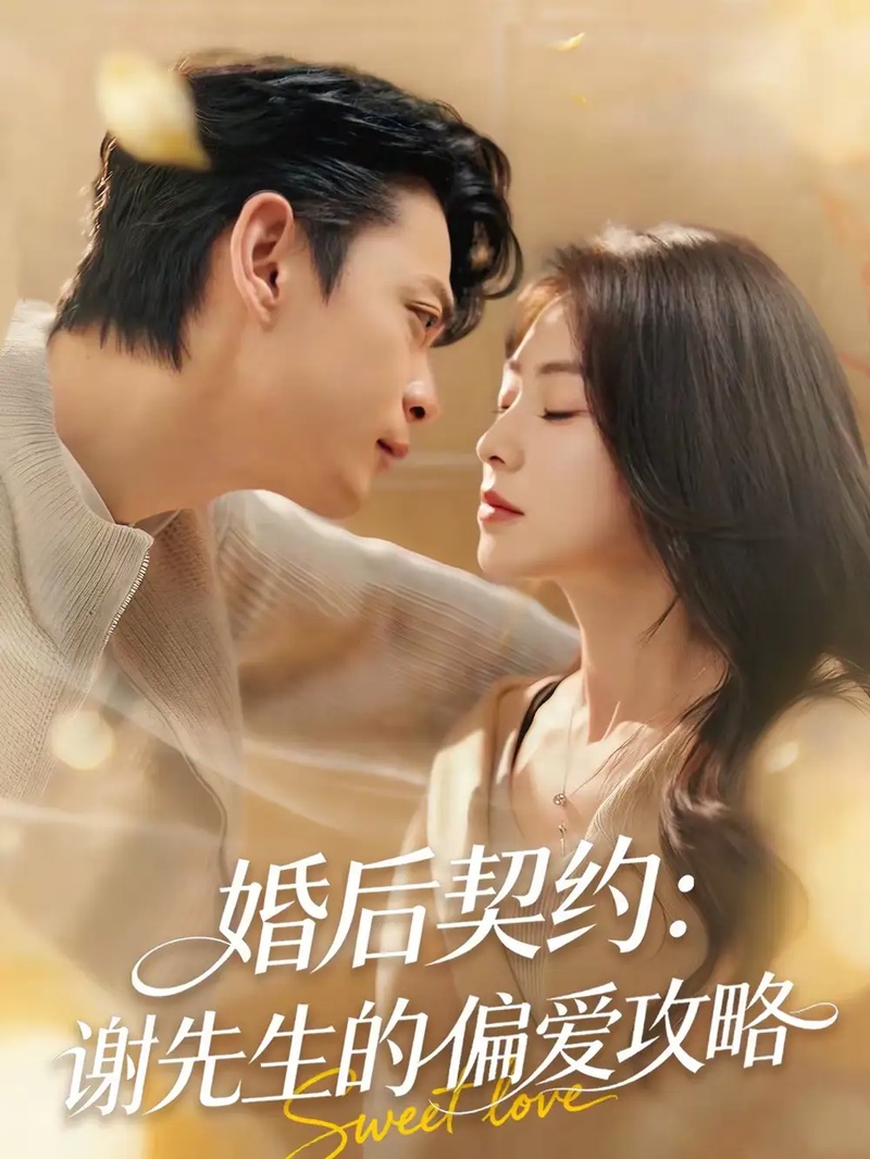 短剧 婚后契约：谢先生的偏爱攻略（80集全）魏祖豪/冶梓