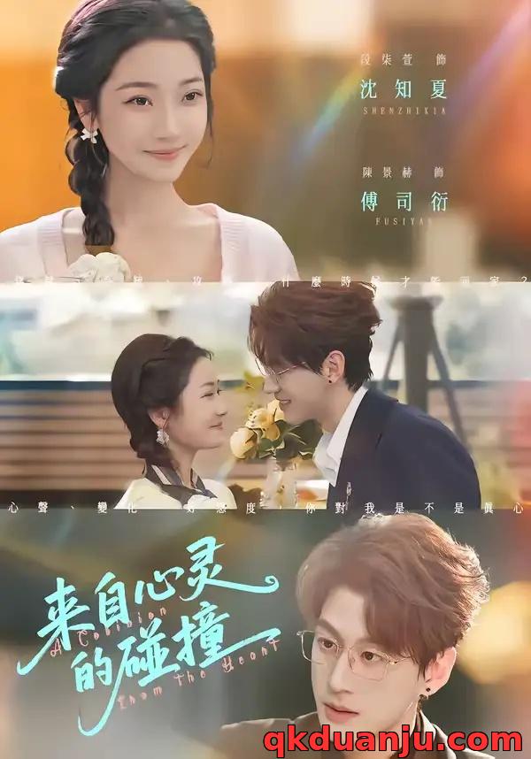 短剧 来自心灵的碰撞（82集全）陈景赫/段柒萱