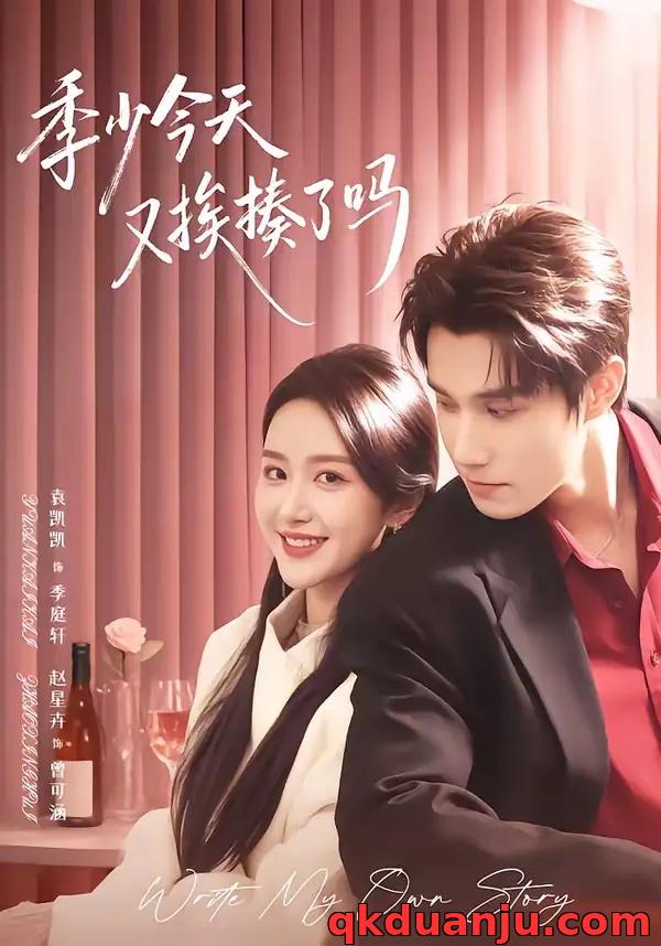 短剧 季少今天又挨揍了吗/老婆赚钱养家我貌美如花（68集全）袁凯凯/赵星卉