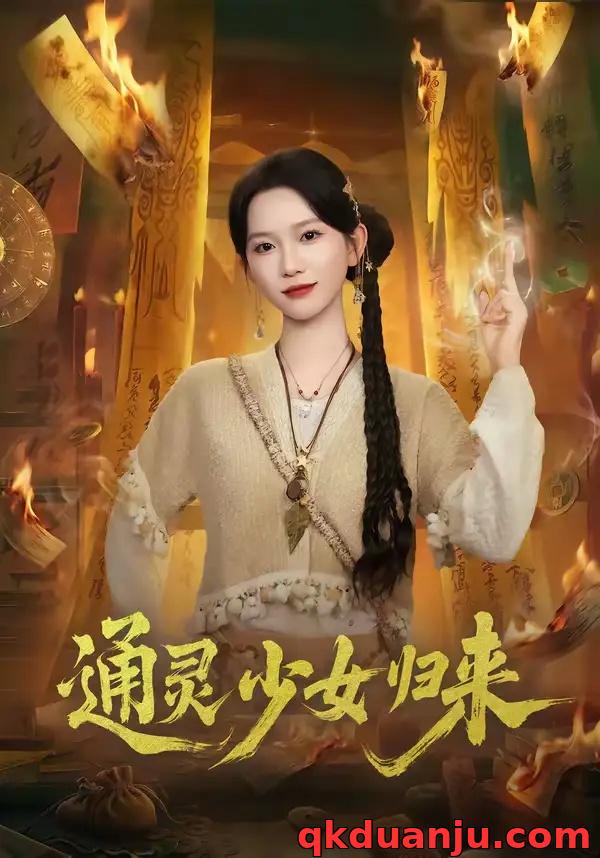 短剧 通灵少女归来（64集全）尤洋/于小野