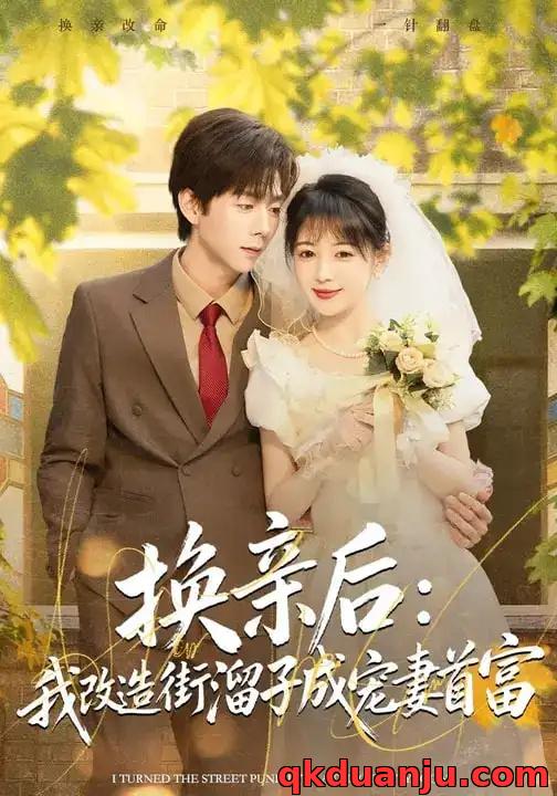 短剧 换亲后：我改造街溜子成宠妻首富（80集全）鳗鱼/张文浩