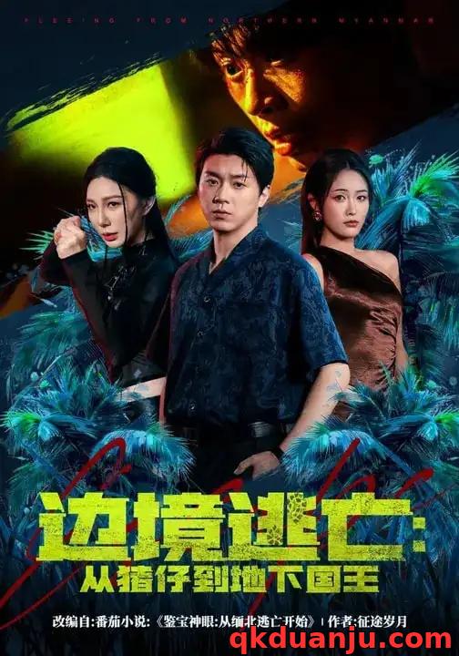 短剧 边境逃亡：从猪仔到地下国王（81集全）刘洋珂/刘星辰