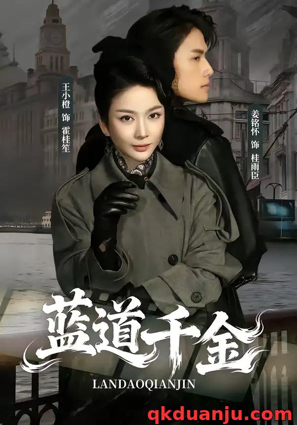 短剧 蓝道千金（85集全）姜铭怀/王小橙