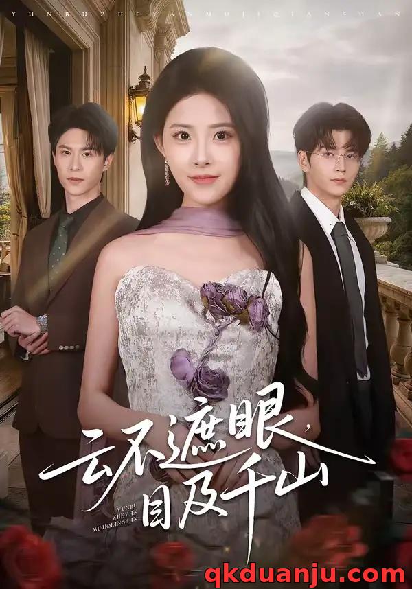 短剧 云不遮眼，目及千山（61集全）张嘉松/侯梦心