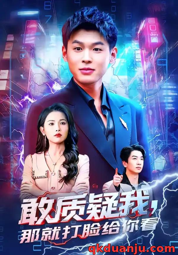 短剧 分手后，我靠透视眼躺赢（89集全）姜杉/陈益楠