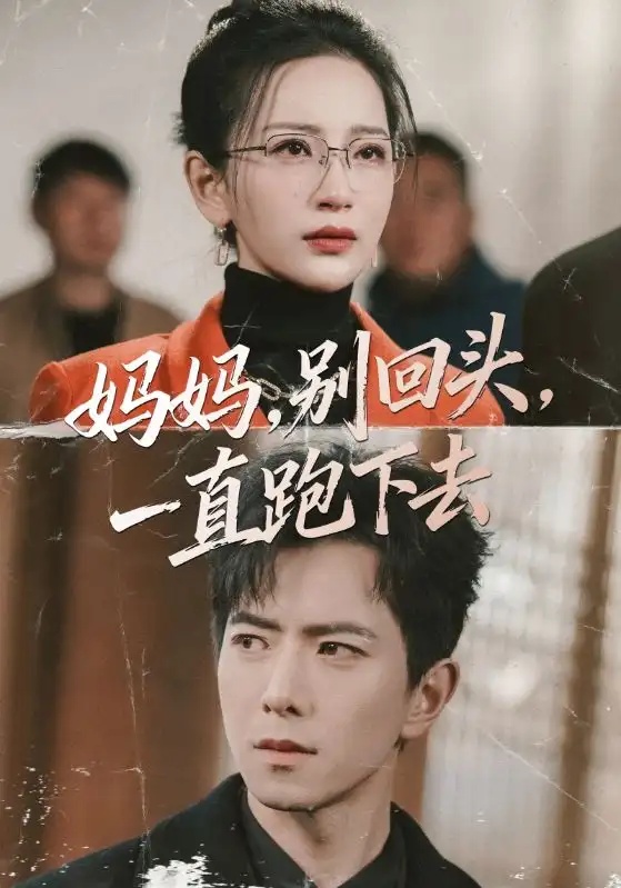 短剧 妈妈，别回头，一直跑下去（68集全）傅汉源/李雪莹