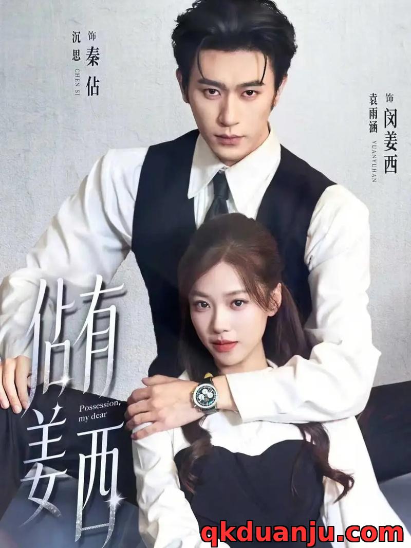 短剧 佔有姜西（100集全）沉思/袁雨涵