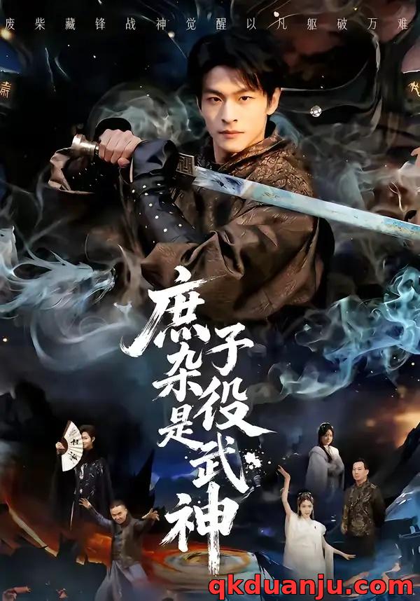 短剧 庶子杂役是武神（60集全）闫睿颖/范瑞恒