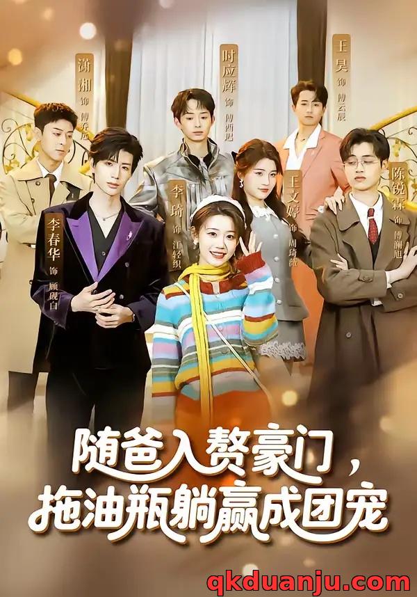 短剧 随爸入赘豪门，拖油瓶躺赢成团宠（73集全）李雅桐/李春华
