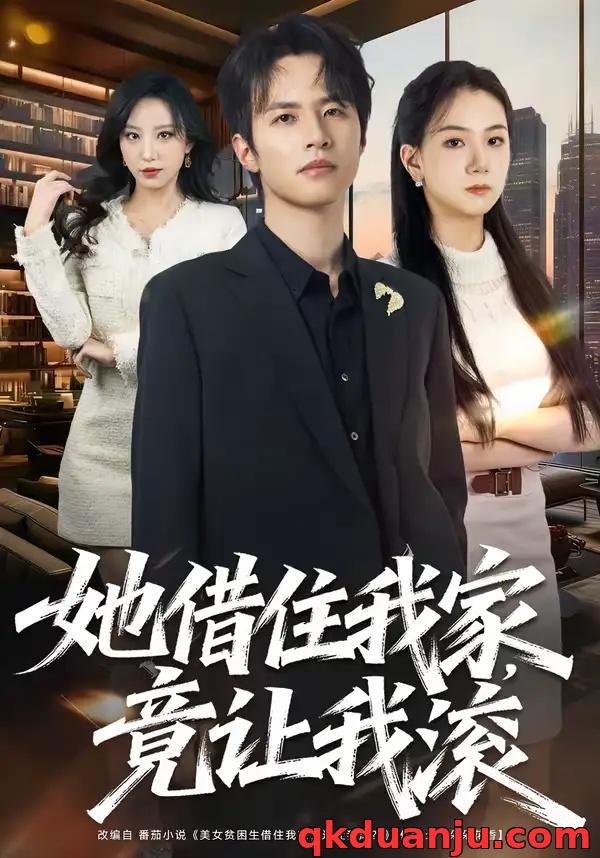 短剧 她借住我家，竟让我滚（63集全）苏和/魏琳儒