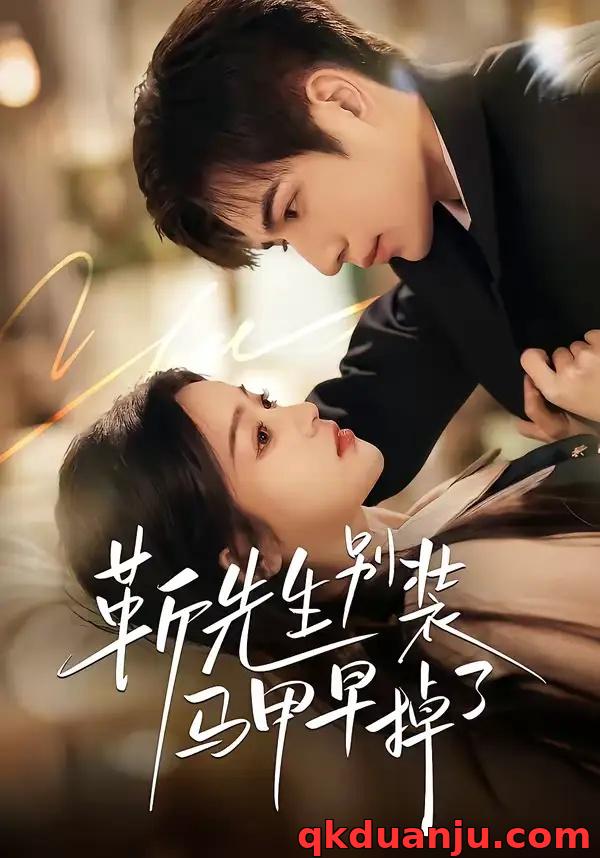 短剧 靳先生别装马甲早掉了（60集全）刘苗苗/曾帅翔