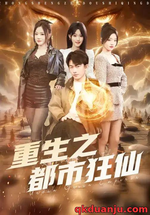 短剧 重生之都市狂仙（93集全）谭书瑶/贺子雨