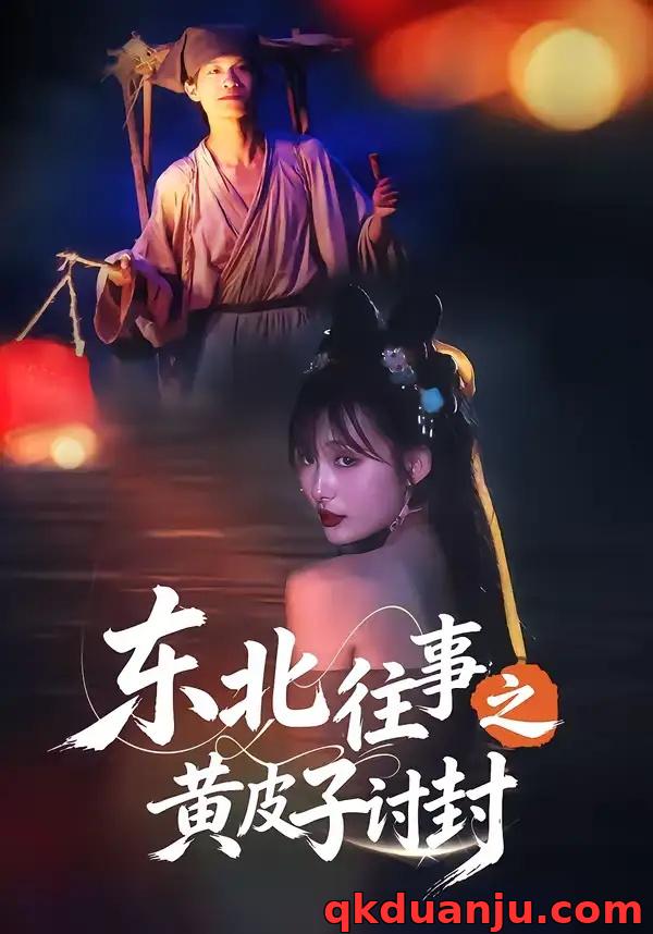 短剧 东北往事之黄皮子讨封(59集全)马浩天/李雪晴