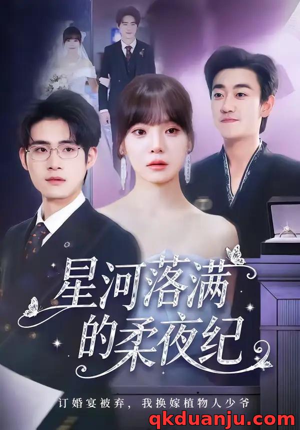 短剧 星河落满的柔夜纪（88集全）邹梓豪/王一晴