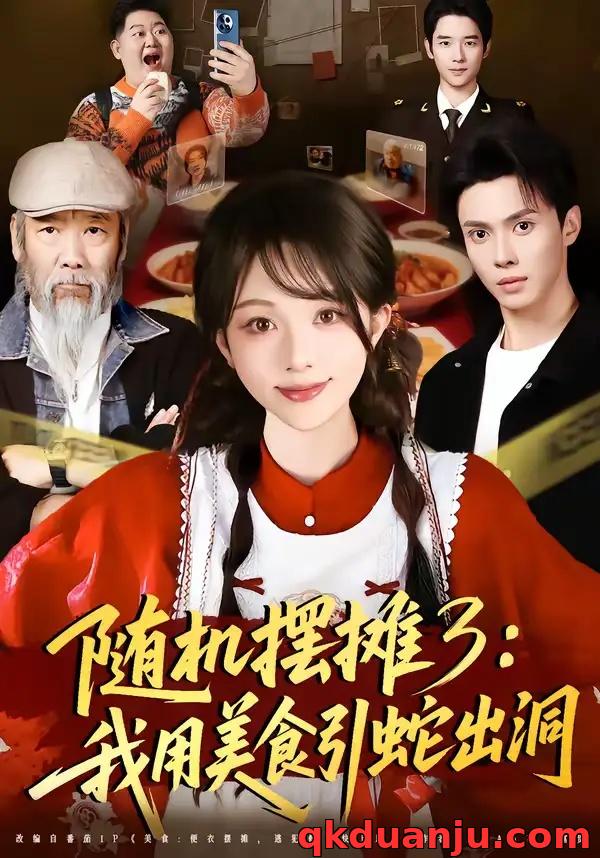 短剧 随机摆摊3：我用美食引蛇出洞（60集全）郑凯义/朱茉颜