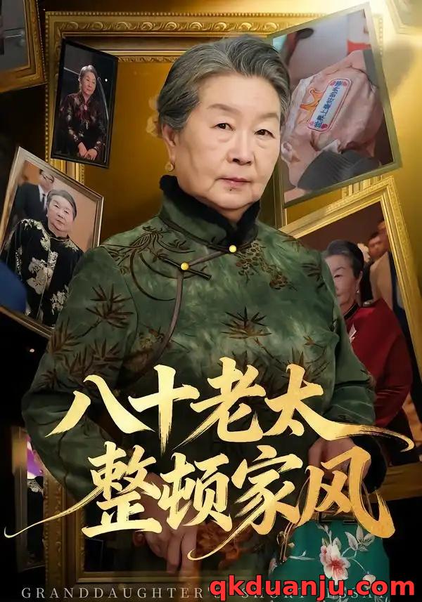 短剧 八十老太整顿家风（81集全）卓亚莉/天赐