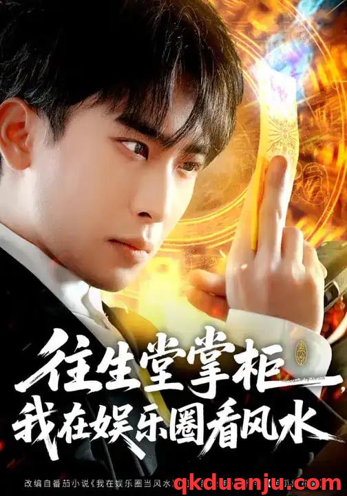 短剧 往生堂掌柜，我在娱乐圈看风水（80集全）陈柯宇/黄璟媛