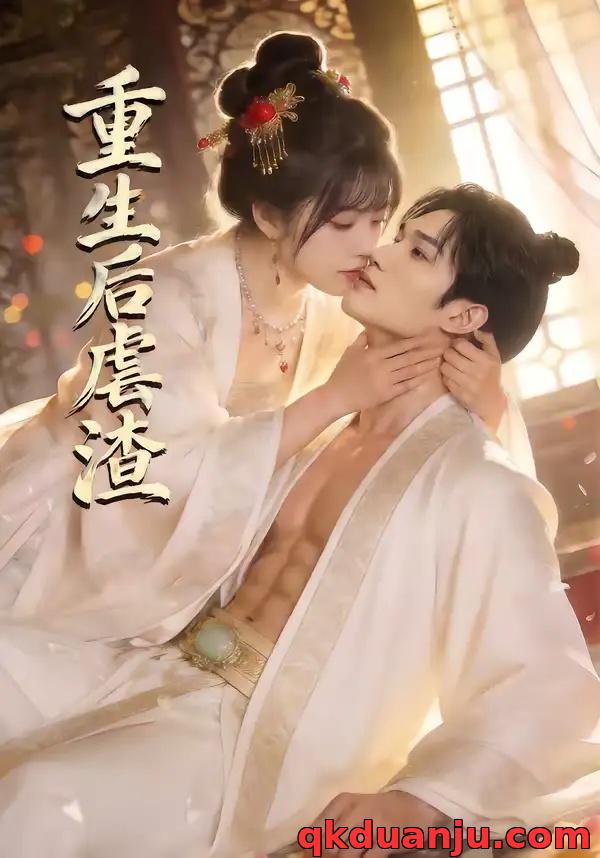 短剧 重生后虐渣（57集全）王黎/林学鹏