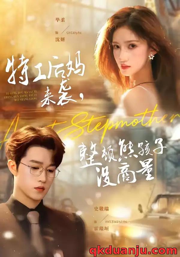 短剧 特工后妈来袭，整顿熊孩子没商量（70集全）毕柔/史敬瑞