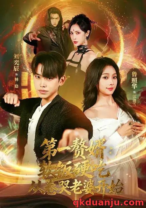 短剧 第一赘婿：软饭硬吃，从卷哭老婆开始/第一赘婿软饭硬吃从卷哭老婆开始（69集全）刘奕辰/鲁照华