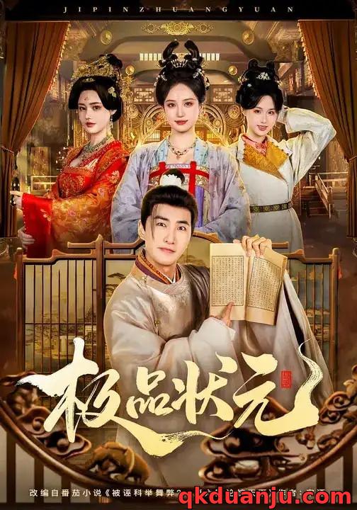 短剧 极品状元（81集全）章铭雯/符骞文