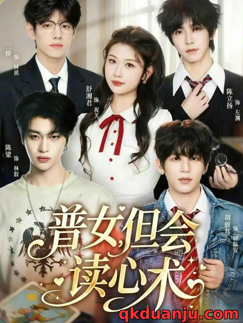 短剧 普女，但会读心术（70集全）陈立扬/舒湘君