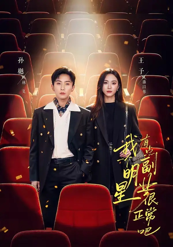 短剧 我一个明星有点副业很正常吧/糊穿地球后，我靠副业逆袭（78集全）孙樾/王予