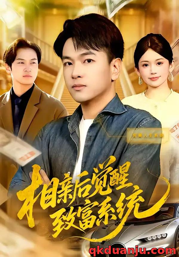 短剧 相亲后觉醒致富系统（99集全）张笑颜/江路祺