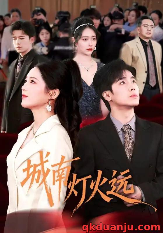 短剧 城南灯火远（72集全）乔佳乐/崔秀子