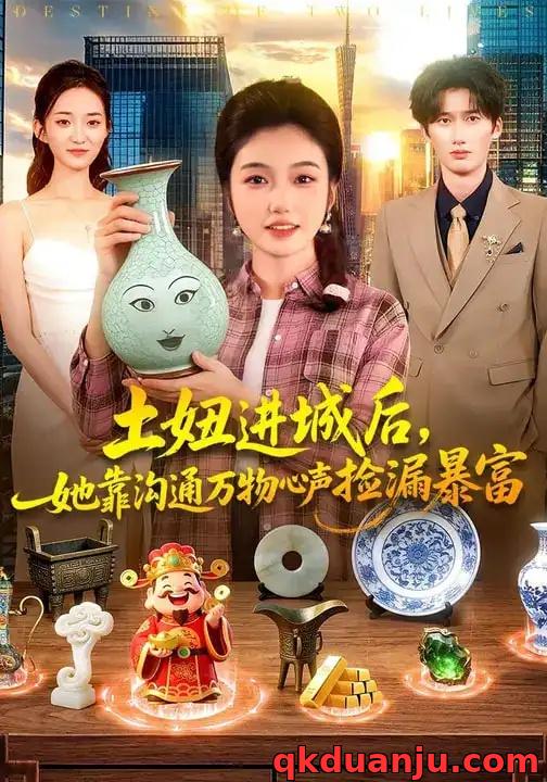 短剧 土妞进城后，她靠沟通万物心声捡漏暴富（73集全）攸灵/宗熹/曹冲