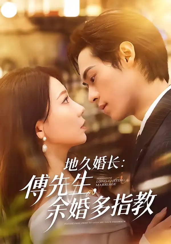 短剧 地久婚长：傅先生，余婚多指教（70集全）邓宇博/王薇