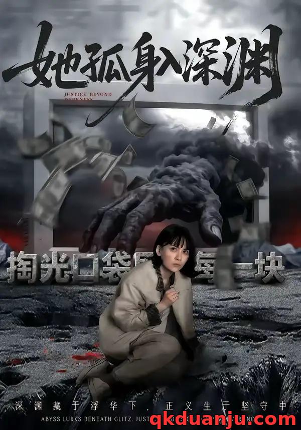 短剧 她孤身入深渊（55集全）良浩/黎云