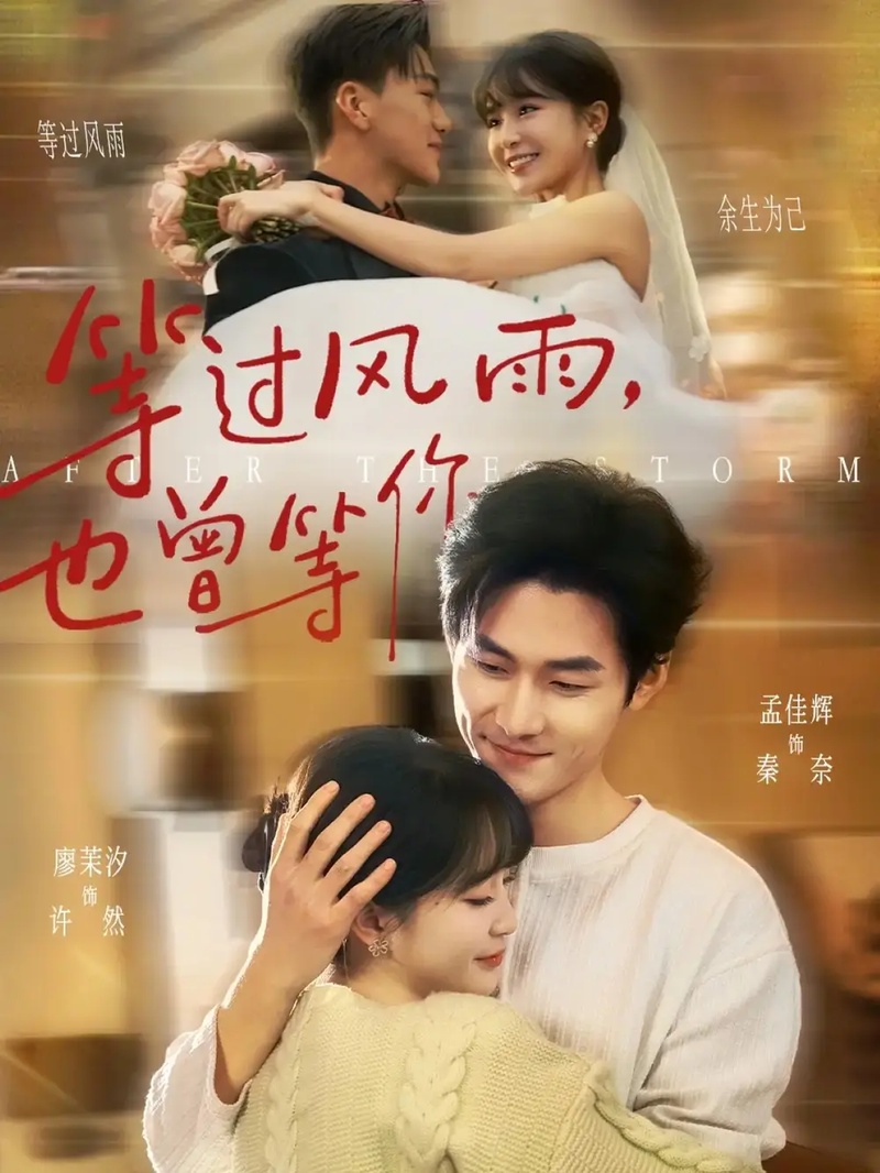 短剧 等过风雨，也曾等你（60集全）廖茉汐/孟佳辉