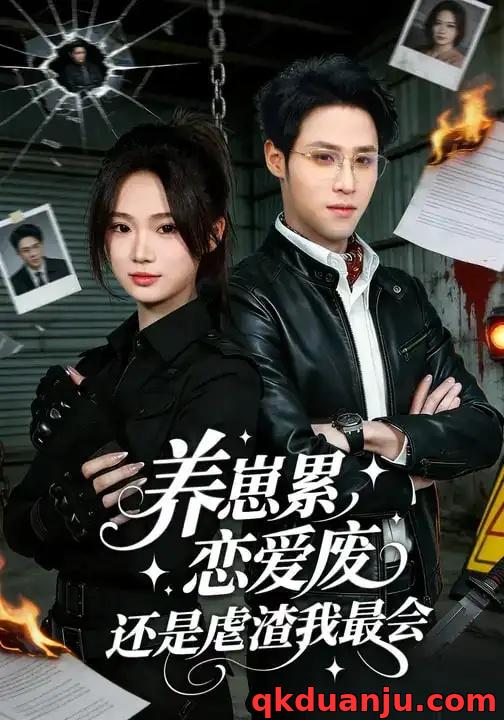 短剧 养崽累，恋爱废，还是虐渣我最会/养崽累恋爱废还是虐渣我最会（80集全）朱予彤/吕晋源