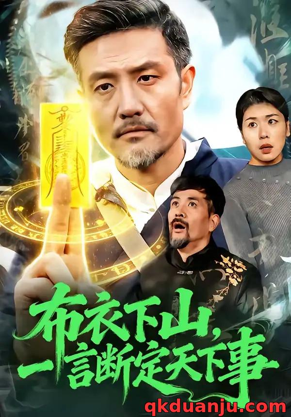 短剧 布衣下山，一言断定天下事（90集全）邱翔/傅思童