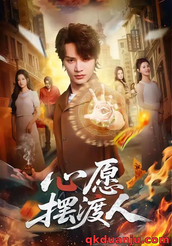 短剧 心愿摆渡人（59集全）柳甯/杨舒晴