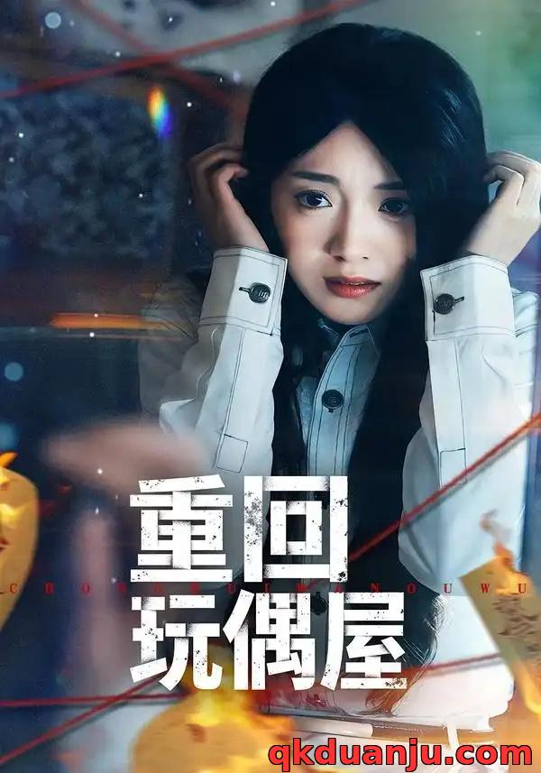 短剧 重回玩偶屋（66集全）陈墁柯/岳贺