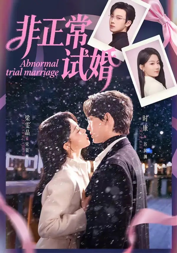 短剧 非正常试婚(77集全)时康/梁雯晶