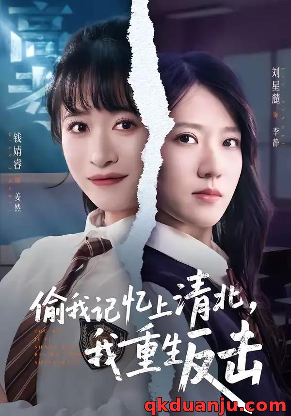 短剧 偷我记忆上清北，我重生反击（50集全）钱婧睿/刘星麓