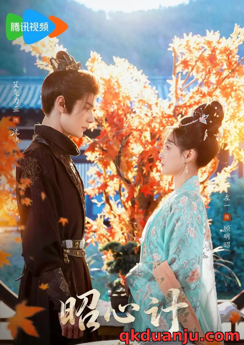 短剧 昭心计（59集全）艾克力亚/左一