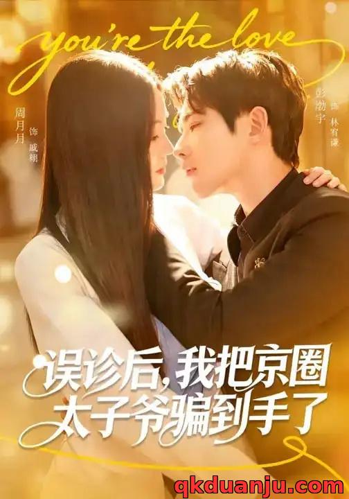 短剧 误诊后，我把京圈太子爷骗到手了（80集全）周月月/彭奕