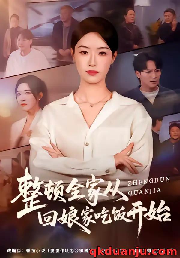 短剧 整顿全家从回娘家吃饭开始（66集全）王艺舒/随嘉兴