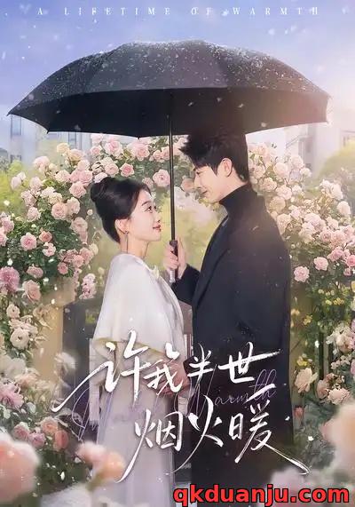 短剧 许我半世烟火暖（66集全）王璐/白杨子