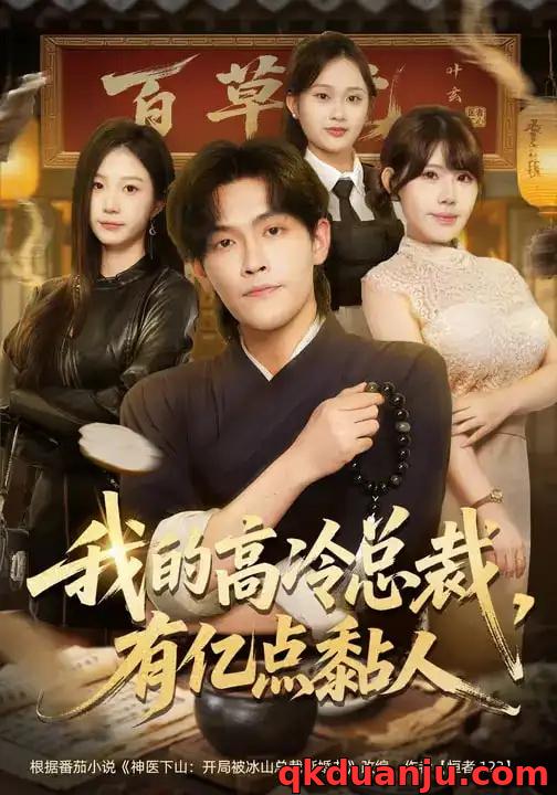 短剧 我的高冷总裁，有亿点黏人（71集全）张梓楠/杨屿骁