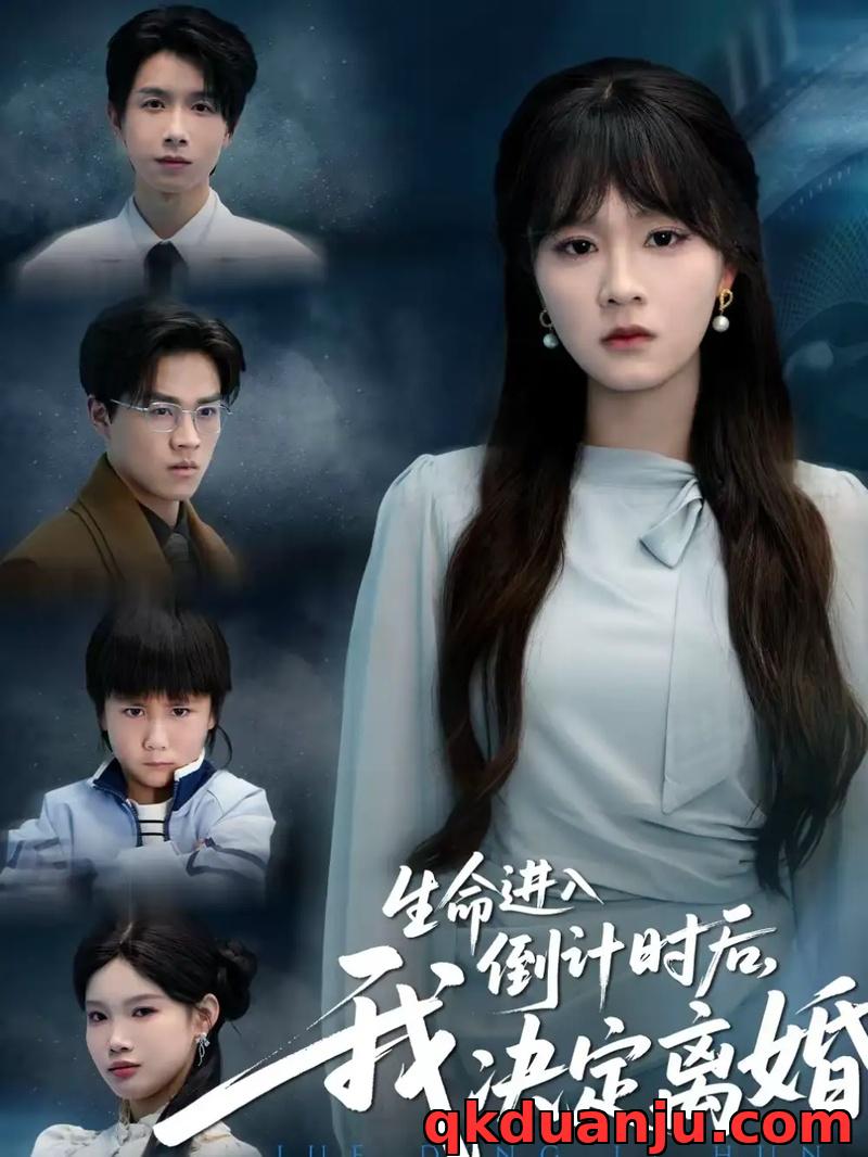 短剧 生命进入倒计时后，我决定离婚（42集全）彭慧玲/陈团